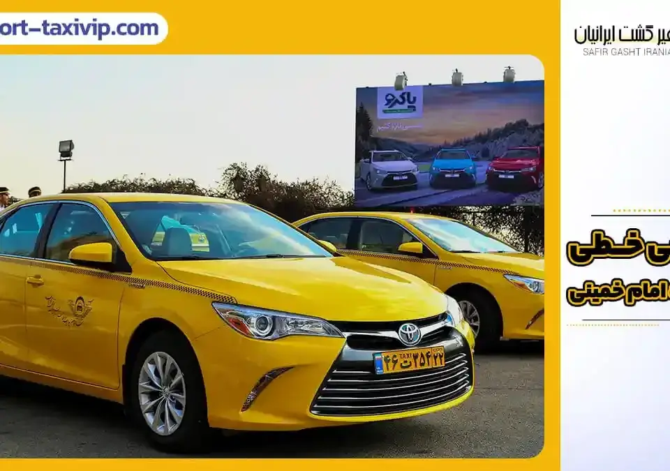 تاکسی خطی فرودگاه امام خمینی